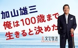 「加山雄三 俺は100歳(ひゃく)まで生きると決めた」ビジュアル