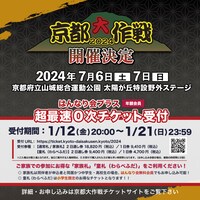 「京都大作戦2024」超最速0次チケット受付の告知画像。
