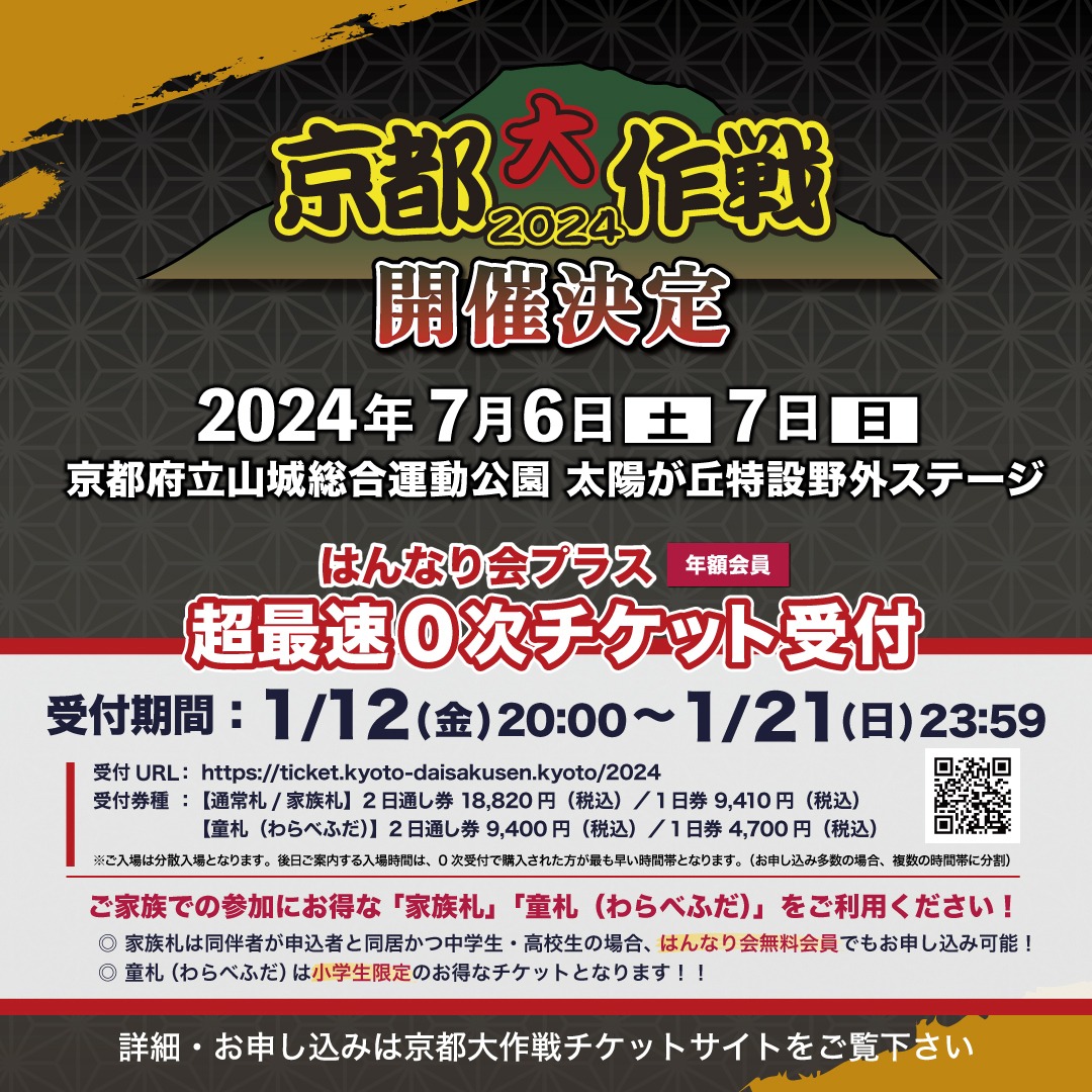 「京都大作戦2024」超最速0次チケット受付の告知画像。