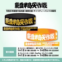 「京都大作戦2024」令和6年能登半島地震 復興支援チャリティーバンド。