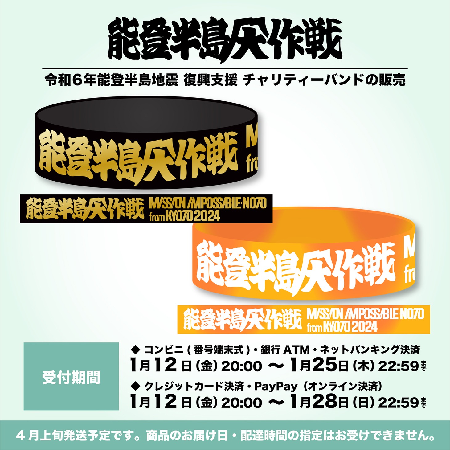 「京都大作戦2024」令和6年能登半島地震 復興支援チャリティーバンド。