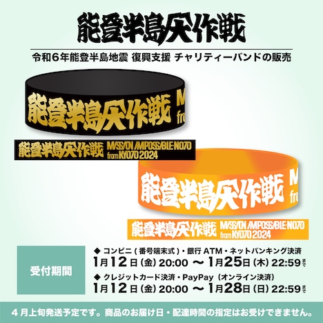 「京都大作戦2024」令和6年能登半島地震 復興支援チャリティーバンド。