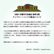 「京都大作戦2024」令和6年能登半島地震 復興支援チャリティーバンド販売について。