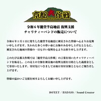 「京都大作戦2024」令和6年能登半島地震 復興支援チャリティーバンド販売について。