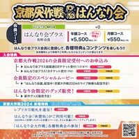 「京都大作戦2024」はんなり会の告知画像。