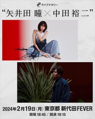 矢井田瞳と中田裕二、ライブナタリー企画で弾き語りツーマン