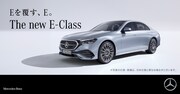 メルセデス・ベンツ「新型Eクラス」