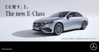 メルセデス・ベンツ「新型Eクラス」