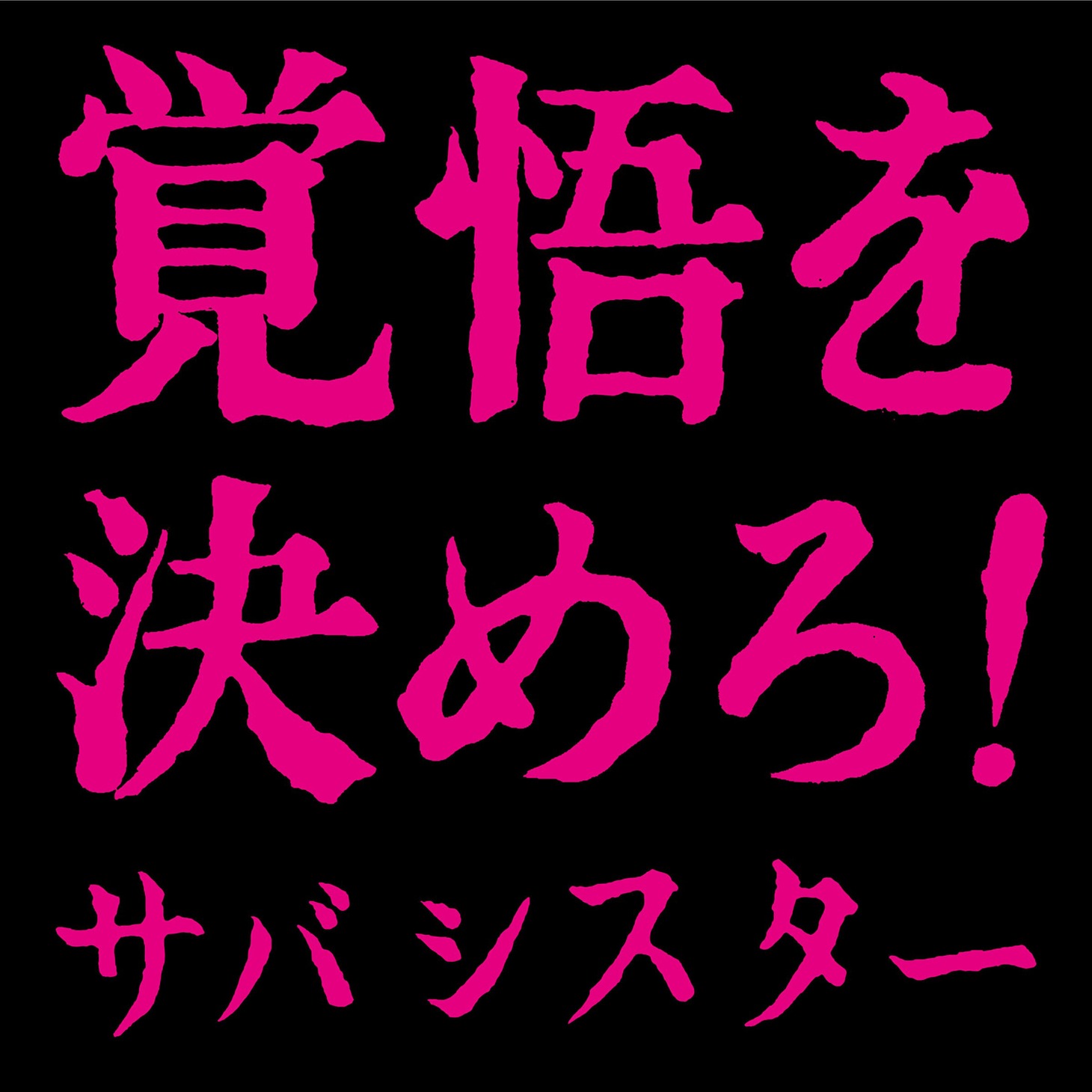 サバシスター「覚悟を決めろ！」通常盤ジャケット