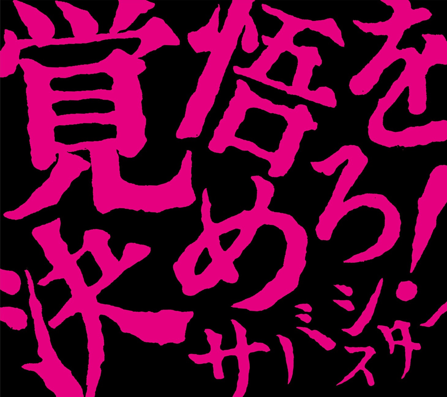 サバシスター「覚悟を決めろ！」CD＋DVD盤ジャケット