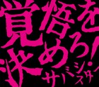 サバシスターのメジャー1stアルバム詳細発表、「ジャージ」再録ver.含む14曲入り