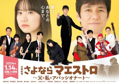 「さよならマエストロ～父と私のアパッシオナート～」キービジュアル (c)TBS