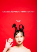 植田真梨恵、12カ月×12カ所の全国ツアー開催　デビュー作オマージュの新ビジュアルも