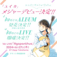 『ユイカ』のメジャーデビュー告知画像。