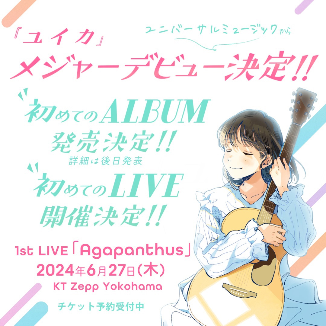 『ユイカ』のメジャーデビュー告知画像。