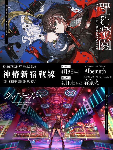 「KAMITSUBAKI WARS 2024」第1弾「新宿戦線」告知ビジュアル