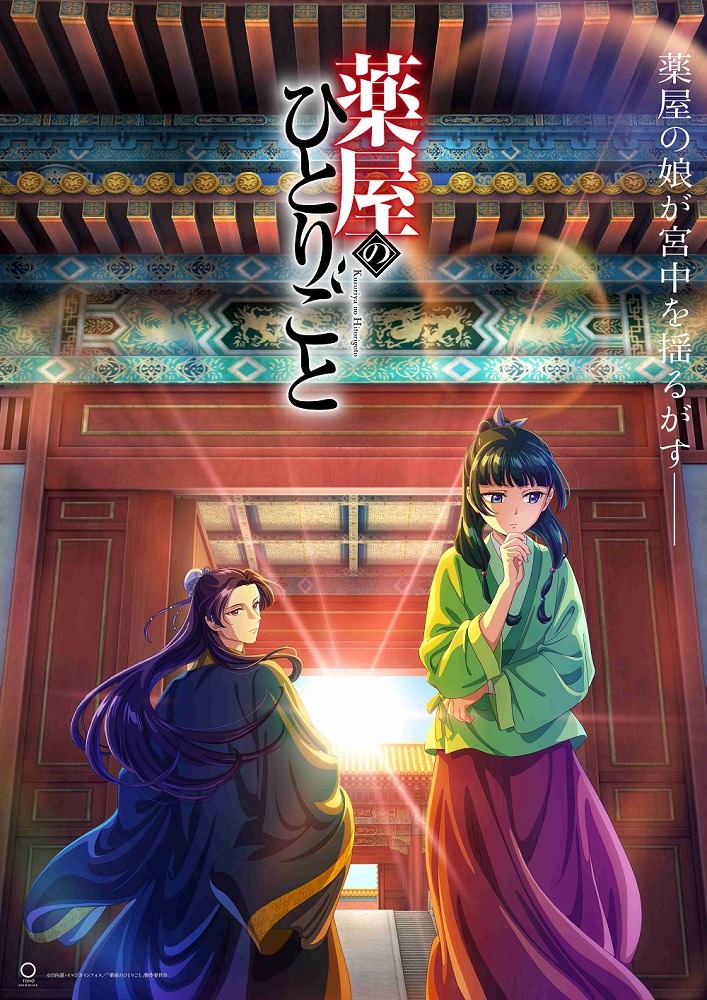 テレビアニメ「薬屋のひとりごと」キービジュアル (c)日向夏・イマジカインフォス／「薬屋のひとりごと」製作委員会