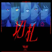 V.W.P - Virtual Witch Phenomenon -「切札」配信ジャケット