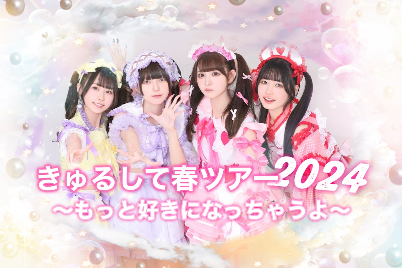 きゅるりんってしてみて、熊本にも行く春ツアー開催 | JOYSOUND