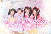 きゅるりんってしてみて「きゅるして春ツアー2024 ～もっと好きになっちゃうよ～」告知ビジュアル