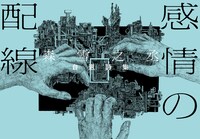 森雪之丞「感情の配線」書影