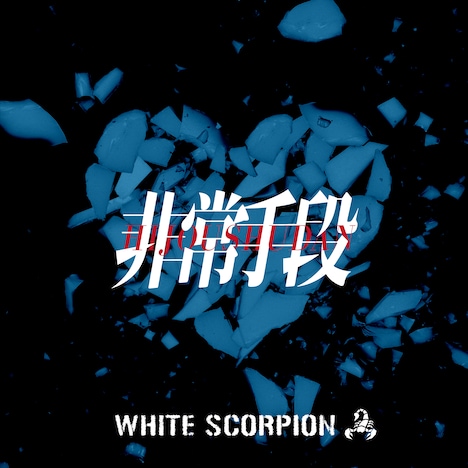 WHITE SCORPION「非常手段」配信ジャケット (c)OVERSE