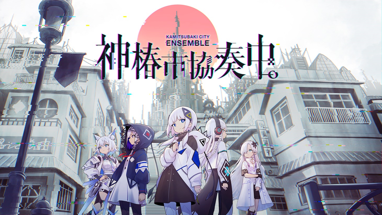 「神椿市協奏中。」キービジュアル
