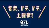 「音楽、ドラ、ドラ、土曜夜！」(c)日本テレビ
