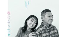 「春になったら」ポスタービジュアル (c)カンテレ
