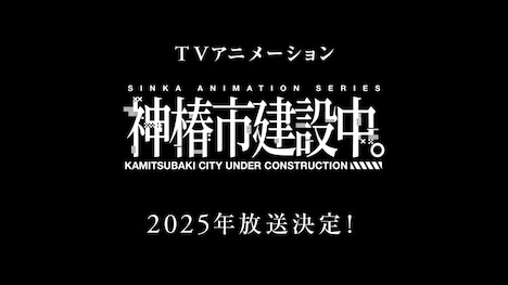 「神椿市建設中。」テレビアニメ化告知ビジュアル