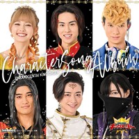 「王様戦隊キングオージャー キャラクターソングアルバム」ジャケット