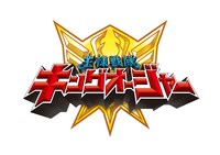 「王様戦隊キングオージャー」ロゴ