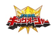 「王様戦隊キングオージャー」ロゴ