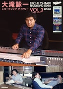 大滝詠一の貴重な肉声を使用、「レコーディング・ダイアリー Vol.3」トレイラー公開