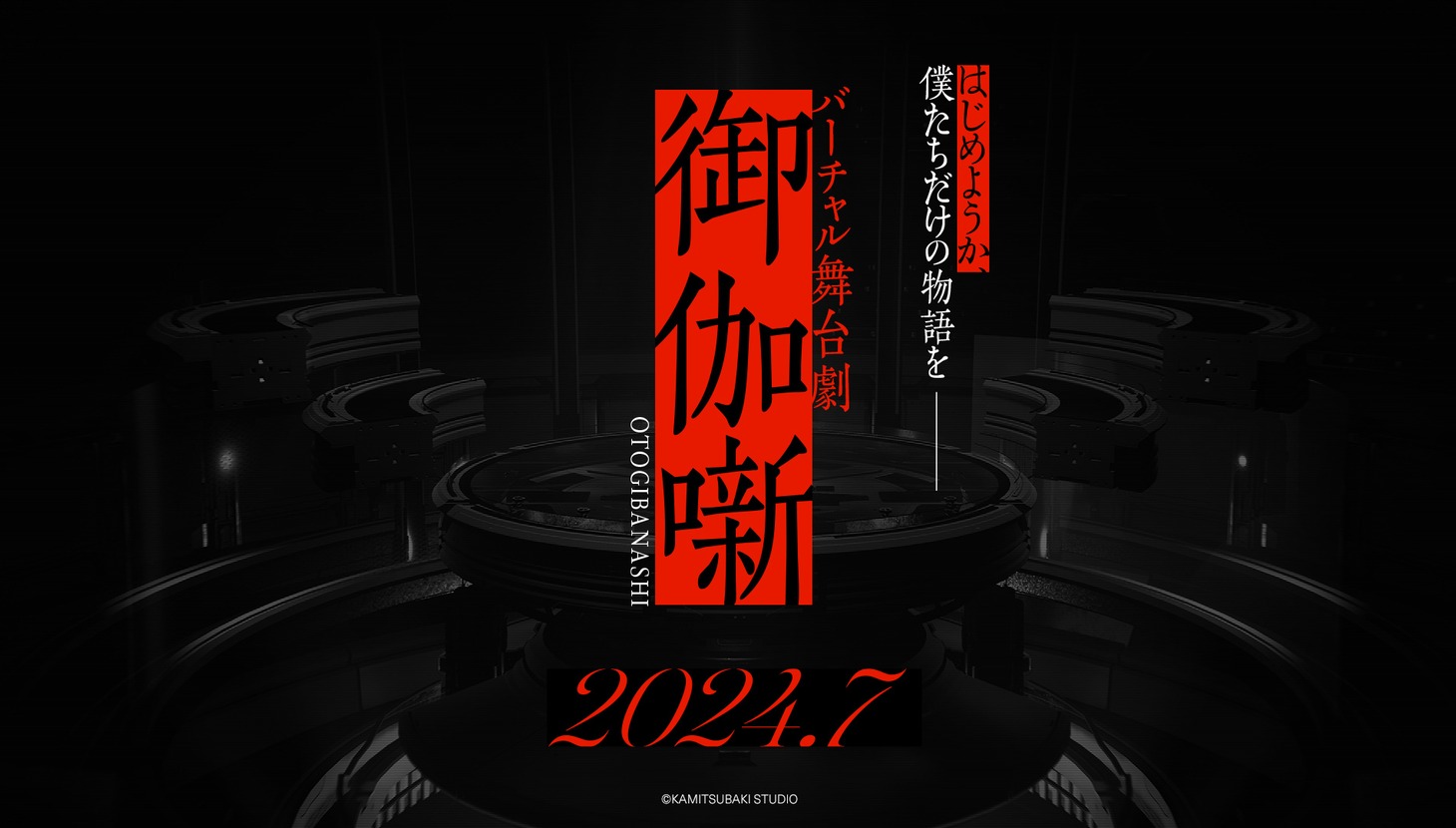 バーチャル舞台劇「御伽噺」告知ビジュアル