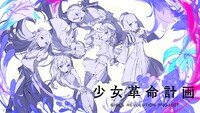 「少女革命計画」キービジュアル