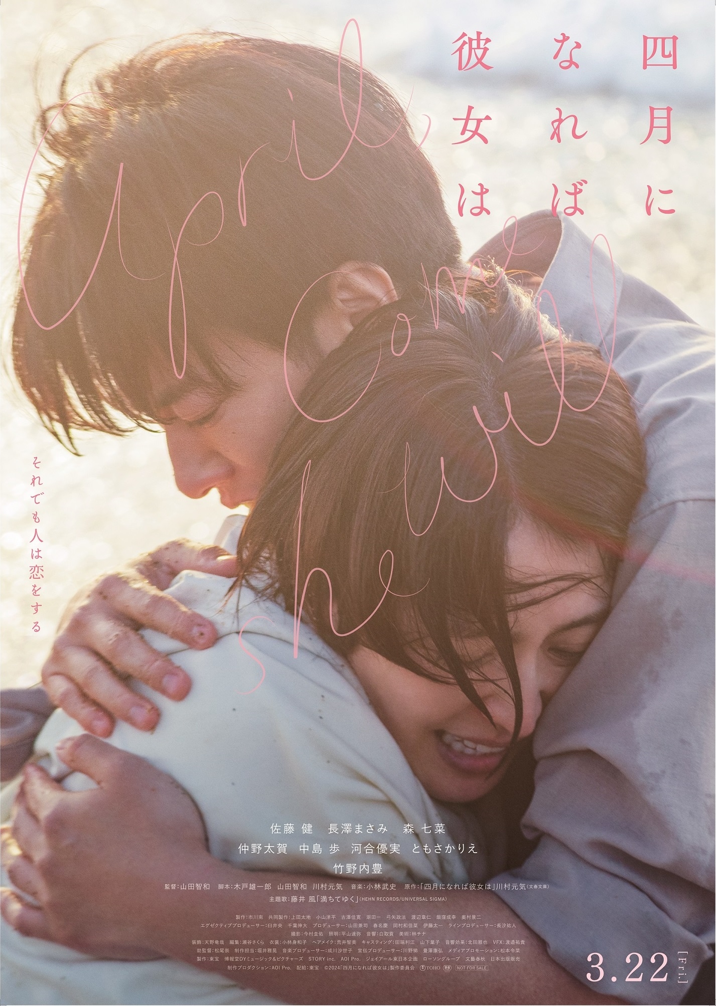 「四月になれば彼女は」ポスタービジュアル (c)2024「四月になれば彼女は」製作委員会