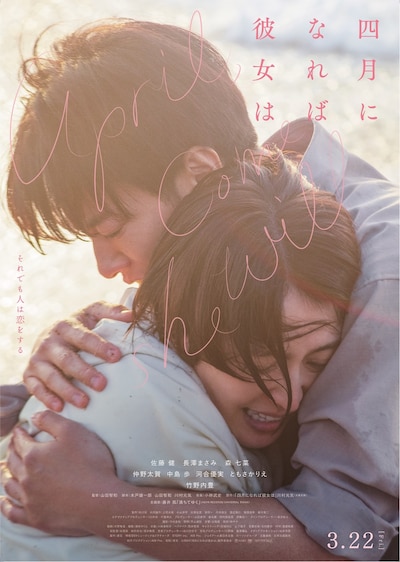 「四月になれば彼女は」ポスタービジュアル