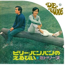 ビリー・バンバン「ビリー・バンバンのえるぴい～ミドリーヌ～」ジャケット