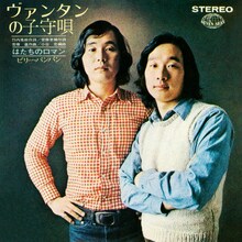 ビリー・バンバン「ヴァンタンの子守唄 / はたちのロマン」ジャケット