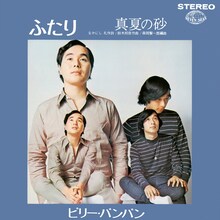 ビリー・バンバン「ふたり / 真夏の砂」ジャケット