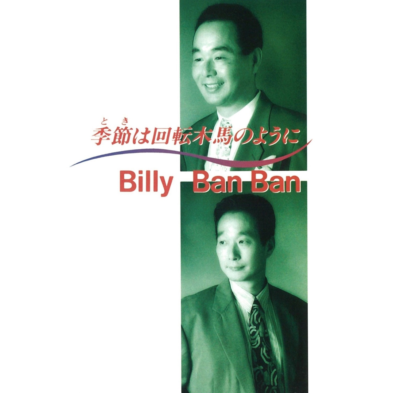 ビリー・バンバン「季節は回転木馬のように」ジャケット