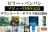 ビリー・バンバンのサブスクリプションサービス配信告知ビジュアル。