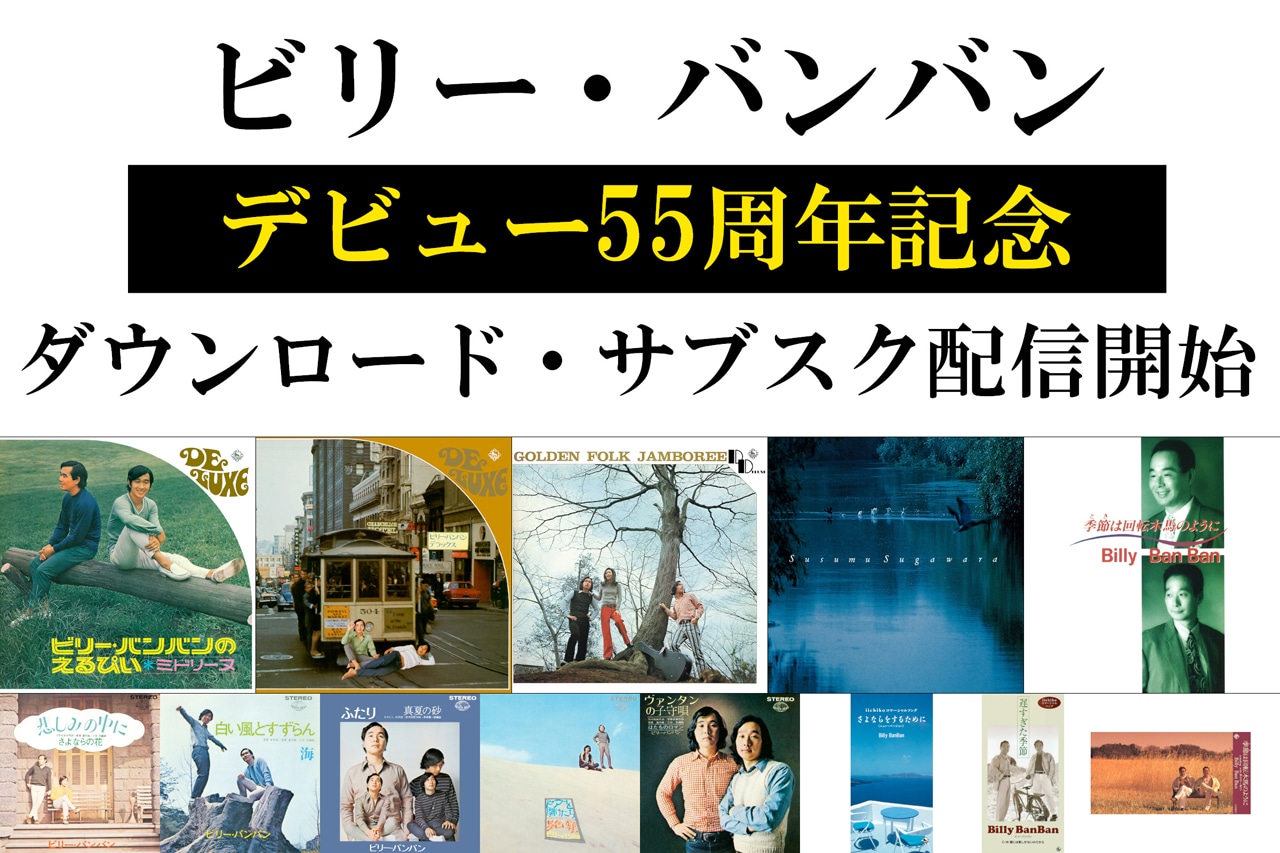 ビリー・バンバンのサブスクリプションサービス配信告知ビジュアル。