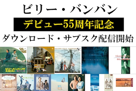 ビリー・バンバンのサブスクリプションサービス配信告知ビジュアル。
