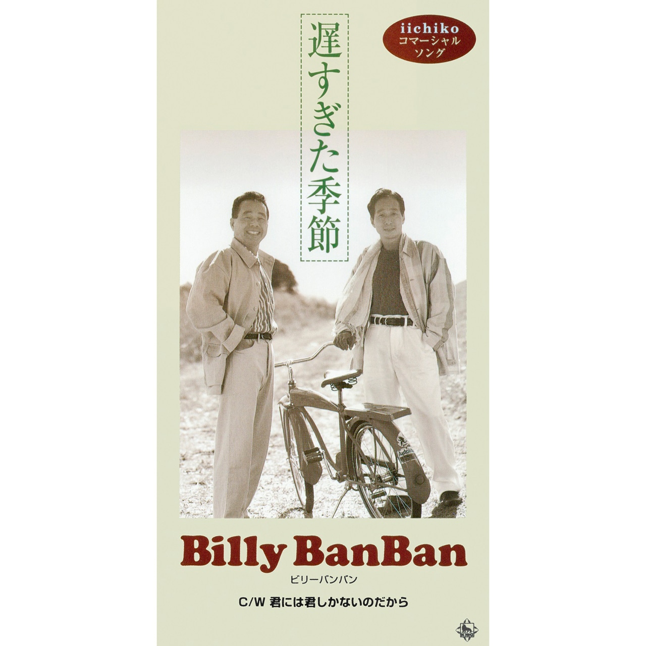 ビリー・バンバン「遅すぎた季節」ジャケット