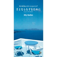 ビリー・バンバン「さよならをするために（ニュー・バージョン）」ジャケット