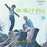 ビリー・バンバン「白い風とすずらん / 海」ジャケット