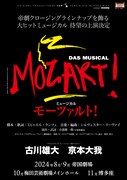 「モーツァルト！」ポスタービジュアル