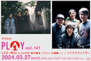 LEO IMAI×トリプルファイヤーがLa.mama「PLAY」出演、10代は入場無料